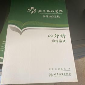 北京协和医院医疗诊疗常规·心外科诊疗常规