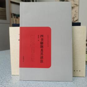 四书解题及其读法