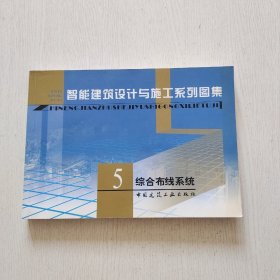 智能建筑设计与施工系列图集5（综合布线系统）