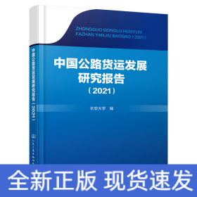 中国公路货运发展研究报告(2021)