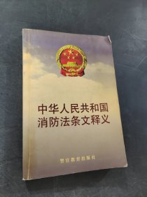 中華人民共和國消防法條文釋義