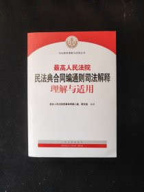 人民法院民法典合同编通则司法解释理解与 平装