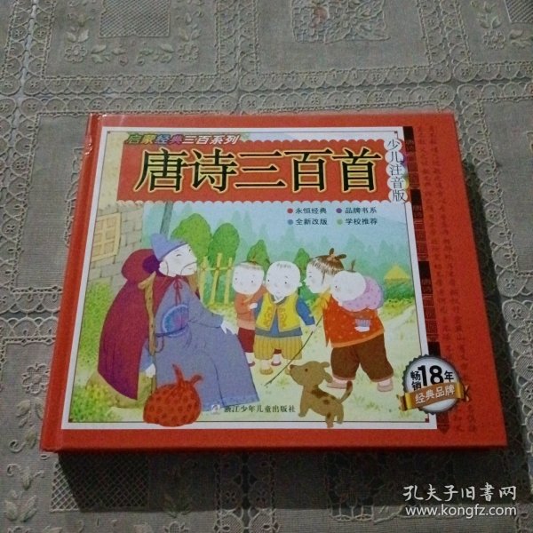 唐诗三百首/启蒙经典三百系列
