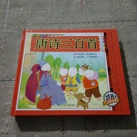 唐诗三百首/启蒙经典三百系列