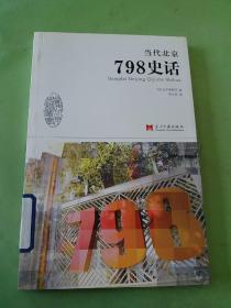 当代北京史话丛书：当代北京798史话。。