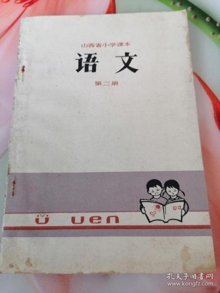 山西省小学课本语文第二册