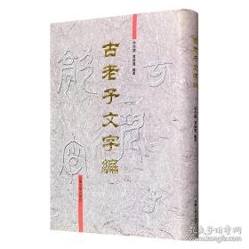 古老子文字编
