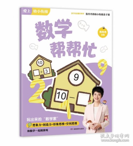 数学帮帮忙/张丹丹的幼小衔接亲子课·爱上幼小衔接