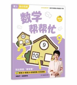 数学帮帮忙/张丹丹的幼小衔接亲子课·爱上幼小衔接