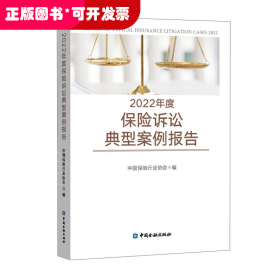 2022年度保险诉讼典型案例报告