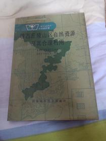 皖西丘陵山区自然资源及其合理利用