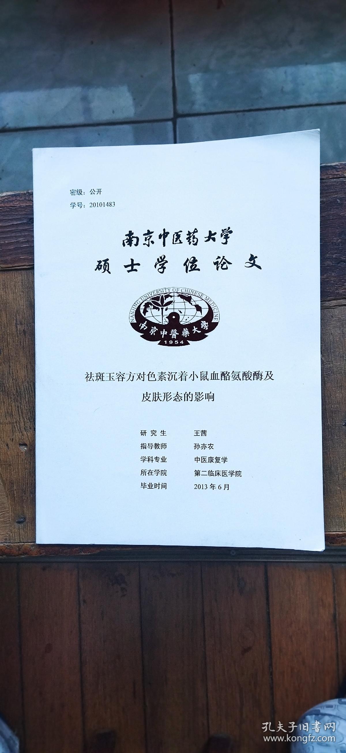 南京中医药大学硕士学位论文：祛斑玉容方对色素沉着小鼠血酪氨酸酶及皮肤形态的影响（平装大16开   2013年6月印行   有描述有清晰书影供参考）