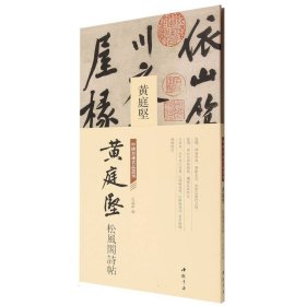 中国书迹名品丛刊黄庭坚松风阁诗帖