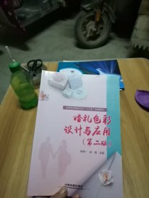 :婚礼色彩设计与应用第二版）