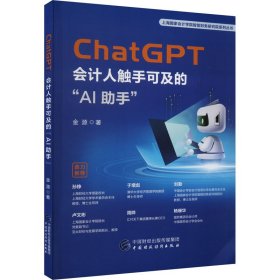 ChatGPT：会计人触手可及的“AI助手”