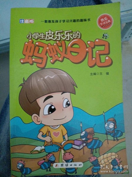 小学生皮乐乐的蚂蚁日记王健9787512621053团结出版社