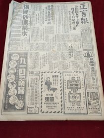 中华民国三十五年八月正言报1946年8月24日庐山夏令营蒋团长俞部长牯岭如皋大同洪洞县长津沽二三事鄂召开商联大会谷部长张店珠江中队长鄂省师管区武昌农委会琉球淮河戴爱莲陶中立张亦璞程志良重庆抗战殉难烈士蒙旗代表团上海国立边疆学校两江体专校友会台湾