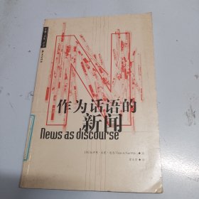 作为话语的新闻