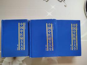 中国中医秘方大全（上中下）全三册  精装本