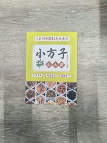 小方子治大病