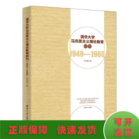 清华大学马克思主义理论教育研究（1949—1966）