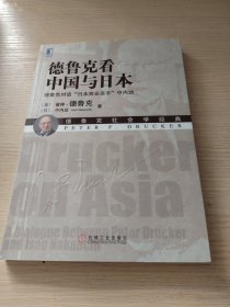 德鲁克看中国与日本：德鲁克对话“日本商业圣手”中内功