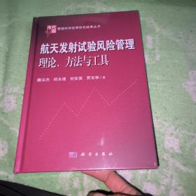 航天发射试验风险管理理论、方法与工具