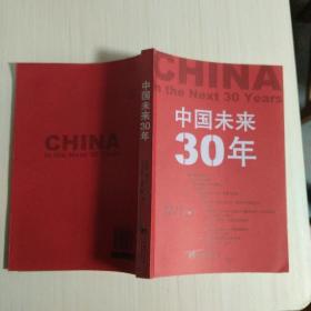 中国未来30年