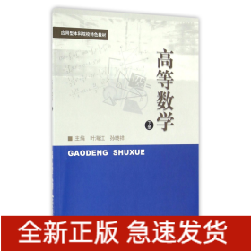 高等数学(下应用型本科院校特色教材)