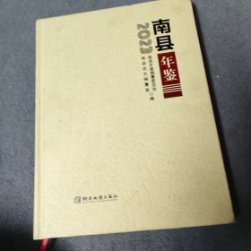 南县年鉴2023