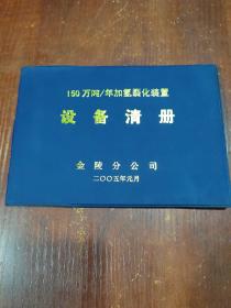 150万吨/年加氢裂化装置设备清册