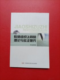 《教师组织认同的理论与实证研究》