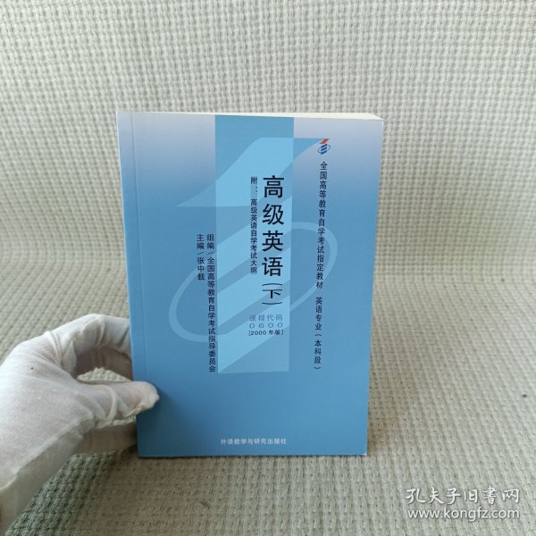 全国高等教育自学考试指定教材：高级英语（下）