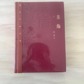 主角（上下）茅盾文学奖获奖作品全集（特装本)