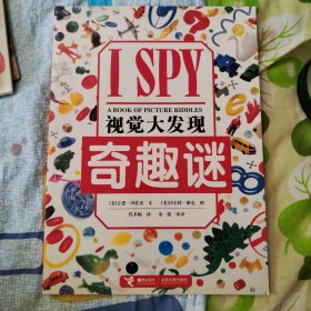 I SPY视觉大发现:奇趣迷