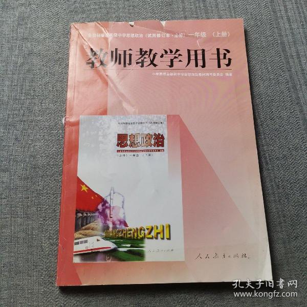 全日制普通高级中学思想政治(试用本·必修)一年级(上册)教师教学用书