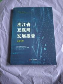 浙江互联网发展报告2019