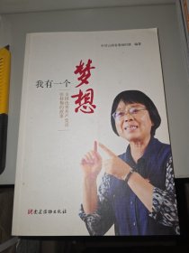 我有一个梦想——全国优秀共产党员张桂梅的故事