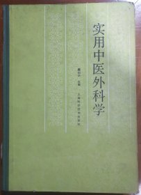 馆藏【实用中医外科学】店