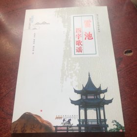 雷池四字歌谣