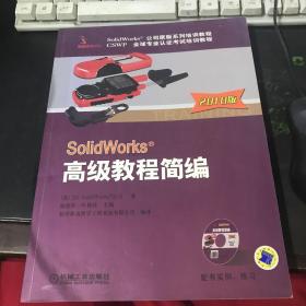 SolidWorks高级教程简编（2010版）