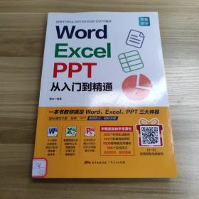 Word/Excel/PPT从入门到精通