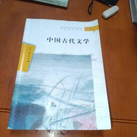 中国古代文学（汉语言文学本科专业核心课程研究导引教材）