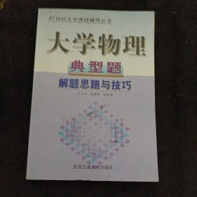 大學(xué)物理典型題解題思路與技巧