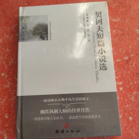 全译本精彩阅读-契诃夫短篇小说(带塑封)