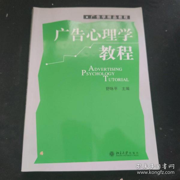 广告心理学教程