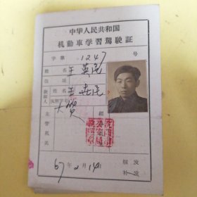 1967年机动车学习驾驶证