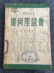 文通青年图书 几何座谈会 1952年