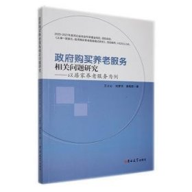 【正版新书】 购买养老服务相关问题研究——以居家养老服务为例 王士心 刘梦月 郭禹辰 吉林大学出版社