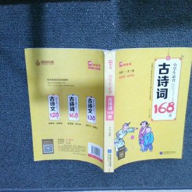 小学生必背古诗词168首（全彩·一文一码）